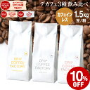 コーヒー豆 コーヒー 豆 粉 1.5kg カフェインレス 3種 飲み比べ デカフェ アソート セット ( 500g × 各1袋 合計3袋 ) ディカフェ コーヒー粉 珈琲 珈琲豆 送料無料 ドリップコーヒーファクトリー