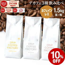 コーヒー豆 コーヒー 豆 粉 1.5kg カフェインレス 3種 飲み比べ デカフェ アソート セット ( 500g × 各1袋 合計3袋 ) ディカフェ コーヒー粉 珈琲 珈琲豆 送料無料 ドリップコーヒーファクトリー