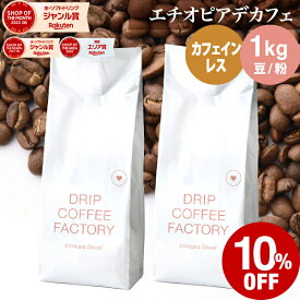 【店内全品ポイント10倍中】(要エントリー)(8/11 1:59迄)コーヒー豆 コーヒー 豆 粉 1kg カフェインレス エチオピア デカフェ ( 500g × 2袋 ) 中深煎り ディカフェ コーヒー粉 珈琲 珈琲豆 送料無料