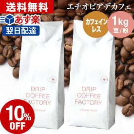 【楽天ペイアプリならポイント10倍(要エントリー)】(～11日1:59)コーヒー豆 コーヒー 豆 粉 1kg カフェインレス エチオピア デカフェ ( 500g × 2袋 ) ディカフェ コーヒー粉 珈琲 珈琲豆 あす楽 送料無料 ドリップコーヒーファクトリー