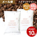 【必ずもらえるポイント5倍】開催中(要エントリー)(〜11日1:59)メール便 お試し コーヒー豆 コーヒー 豆 粉 400g カフェインレス エチオピア デカフェ ( 200g × 2袋 ) ディカフェ コーヒー粉 珈琲 珈琲豆 送料無料 ドリップコーヒーファクトリー