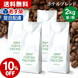 【店内買回りP最大10倍&最大100%Pバック開催中】(～25日23:59)コーヒー豆 コーヒー 豆 粉 2kg ホテル ブレンド ( 500g × 4袋 ) コーヒー粉 珈琲 珈琲豆 あす楽 送料無料 ドリップコーヒーファクトリー