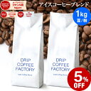 コーヒー豆 コーヒー 豆 粉 1kg アイスコーヒー ブレンド ( 500g × 2袋 ) コーヒー粉 珈琲 珈琲豆 送料無料 ドリップコーヒーファクトリー