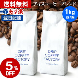 【エントリー&街で楽天ペイご利用でP10倍】(～11日1:59)コーヒー豆 コーヒー 豆 粉 1kg アイスコーヒー ブレンド ( 500g × 2袋 ) コーヒー粉 珈琲 珈琲豆 あす楽 送料無料 ドリップコーヒーファクトリー