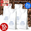 コーヒー豆 コーヒー 豆 粉 2kg アイスコーヒー ブレンド ( 500g × 4袋 ) コーヒー粉 珈琲 珈琲豆 送料無料 ドリップコーヒーファクトリー