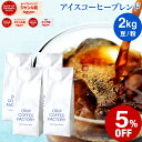 コーヒー豆 コーヒー 豆 粉 2kg アイスコーヒー ブレンド ( 500g × 4袋 ) コーヒー粉 珈琲 珈琲豆 送料無料 ドリップコーヒーファクトリー
