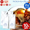 【店内全品ポイント10倍中】(要エントリー)(8/11 1:59迄)コーヒー豆 コーヒー 豆 粉 2kg アイスコーヒー ブレンド ( 500g × 4袋 ) 深煎り コーヒー粉 珈琲 珈琲豆 送料無料 ドリップコーヒーファクトリー