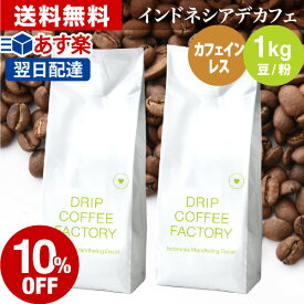 【エントリー&街で楽天ペイご利用でP10倍】(～11日1:59)コーヒー豆 コーヒー 豆 粉 1kg カフェインレス インドネシア デカフェ ( 500g × 2袋 ) ディカフェ コーヒー粉 珈琲 珈琲豆 あす楽 送料無料 ドリップコーヒーファクトリー