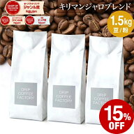 【店内全品ポイント10倍中】(要エントリー)(〜11日1:59)コーヒー豆 コーヒー 豆 粉 1.5kg キリマンジャロ…