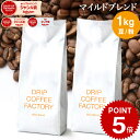 コーヒー豆 コーヒー 豆 粉 1kg マイルド ブレンド ( 500g × 2袋 ) コーヒー粉 珈琲 珈琲豆 送料無料 ドリップコーヒーファクトリー
