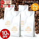 コーヒー豆 コーヒー 豆 粉 2kg マイルド ブレンド ( 500g × 4袋 ) コーヒー粉 珈琲 珈琲豆 送料無料 ドリップコーヒーファクトリー
