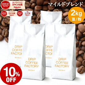 【店内全品ポイント10倍中】(要エントリー)(8/11 1:59迄)コーヒー豆 コーヒー 豆 粉 2kg マイルド ブレンド ( 500g × 4袋 ) 中浅煎り コーヒー粉 珈琲 珈琲豆 送料無料 ドリップコーヒーファクトリー