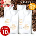 コーヒー豆 コーヒー 豆 粉 2kg マイルド ブレンド ( 500g × 4袋 ) コーヒー粉 珈琲 珈琲豆 送料無料 ドリップコーヒーファクトリー