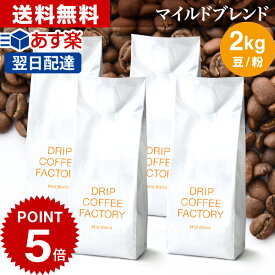 コーヒー豆 コーヒー 豆 粉 2kg マイルド ブレンド ( 500g × 4袋 ) コーヒー粉 珈琲 珈琲豆 あす楽 送料無料 ドリップコーヒーファクトリー