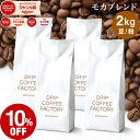 【店内全品ポイント10倍中】(要エントリー)(8/11 1:59迄)コーヒー豆 コーヒー 豆 粉 2kg モカ ブレンド ( 500g × 4袋 ) 中浅煎り コーヒー粉 珈琲 珈琲豆 送料無料 ドリップコーヒーファクトリー