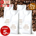 【店内全品ポイント10倍中(要エントリー)】(2/10 01:59迄)コーヒー豆 コーヒー 豆 粉 2kg モカ ブレンド ( 500g × 4袋 ) 中浅煎り コーヒー粉 珈琲 珈琲豆 送料無料 ドリップコーヒーファクトリー