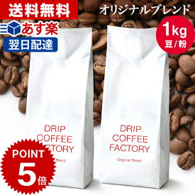 25日(土)限定【最大100%PB開催中(要エントリー)】コーヒー豆 コーヒー 豆 粉 1kg オリジナル ブレンド ( 500g × 2袋 ) コーヒー粉 珈琲 珈琲豆 あす楽 送料無料 ドリップコーヒーファクトリー