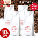 【店内全品ポイント5倍中】(要エントリー)(1/16 1:59迄)コーヒー豆 コーヒー 豆 粉 2kg オリジナル ブレンド ( 500g …