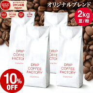 【店内全品ポイント10倍中】(要エントリー)(〜11日1:59)コーヒー豆 コーヒー 豆 粉 2kg オリジナル ブレ…
