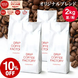 【店内全品ポイント10倍中】(要エントリー)(8/11 1:59迄)コーヒー豆 コーヒー 豆 粉 2kg オリジナル ブレンド ( 500g × 4袋 ) 中煎り コーヒー粉 珈琲 珈琲豆 送料無料 ドリップコーヒーファクトリー