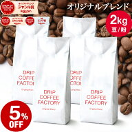 【店内全品ポイント5倍中(要エントリー)】(4/10 01:59迄)コーヒー豆 コーヒー 豆 粉 2kg オリジナル ブレ…