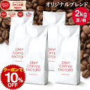 コーヒー豆 コーヒー 豆 粉 2kg オリジナル ブレンド ( 500g × 4袋 ) コーヒー粉 珈琲 珈琲豆 送料無料 ドリップコーヒーファクトリー