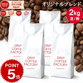 【店内全品ポイント最大10倍中】(要エントリー)(〜11日1:59)コーヒー豆 コーヒー 豆 粉 2kg オリジナル ブレンド ( 500g × 4袋 ) コーヒー粉 珈琲 珈琲豆 送料無料 ドリップコーヒーファクトリー
