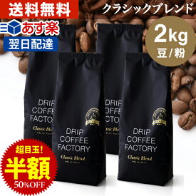 【店内買回りP最大10倍&最大100%Pバック開催中】(～25日23:59)コーヒー豆 コーヒー 豆 粉 2kg クラシック ブレンド プレミアムシリーズ ( 500g × 4袋 ) コーヒー粉 珈琲 珈琲豆 あす楽 送料無料 ドリップコーヒーファクトリー