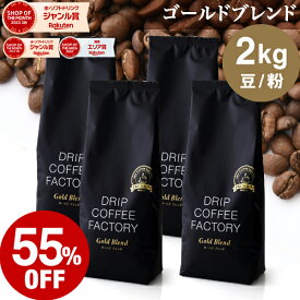 【店内全品ポイント10倍中】(要エントリー)(〜11日1:59)コーヒー豆 コーヒー 豆 粉 2kg ゴールド ブレンド プレミアムシリーズ ( 500g × 4袋 ) 中深煎り コーヒー粉 珈琲 珈琲豆 送料無料 ドリップコーヒーファクトリー