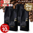 コーヒー豆 コーヒー 豆 粉 2kg ゴールド ブレンド プレミアムシリーズ ( 500g × 4袋 ) コーヒー粉 珈琲 珈琲豆 送料無料 ドリップコーヒーファクトリー