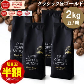 【店内ポイント最大10倍中(要エントリー)】(〜11日1:59)コーヒー豆 コーヒー 豆 粉 2kg ゴールド＆クラシック ブレンド プレミアムシリーズ アソート ( 500g × 各2袋 合計4袋 ) 中深煎り 深煎り コーヒー粉 珈琲 ドリップコーヒーファクトリー