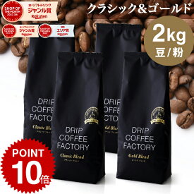 コーヒー豆 コーヒー 豆 粉 2kg ゴールド＆クラシック ブレンド プレミアムシリーズ アソート ( 500g × 各2袋 合計4袋 ) コーヒー粉 珈琲 ドリップコーヒーファクトリー