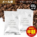 【必ずもらえるポイント5倍】開催中(要エントリー)(〜11日1:59)メール便 お試し コーヒー豆 コーヒー 豆 粉 400g クラシック ブレンド プレミアムシリーズ ( 200g × 2袋 ) コーヒー粉 珈琲 珈琲豆 送料無料 ドリップコーヒーファクトリー