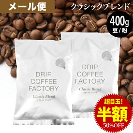 【店内全品ポイント10倍中】(要エントリー)(8/11 1:59迄)メール便 お試し コーヒー豆 コーヒー 豆 粉 400g クラシック ブレンド プレミアムシリーズ ( 200g × 2袋 ) 深煎り コーヒー粉 珈琲 珈琲豆 送料無料 ドリップコーヒーファクトリー