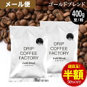 メール便 お試し コーヒー豆 コーヒー 豆 粉 400g ゴールド ブレンド プレミアムシリーズ ( 200g × 2袋 ) コーヒー粉 珈琲 珈琲豆 送料無料 ドリップコーヒーファクトリー