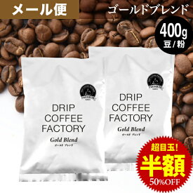 【店内全品ポイント10倍中】(要エントリー)(8/11 1:59迄)メール便 お試し コーヒー豆 コーヒー 豆 粉 400g ゴールド ブレンド プレミアムシリーズ ( 200g × 2袋 ) 中深煎り コーヒー粉 珈琲 珈琲豆 送料無料 ドリップコーヒーファクトリー