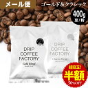 メール便 お試し コーヒー豆 コーヒー 豆 粉 400g ゴールド＆クラシック ブレンド プレミアムシリーズ アソート ( 200g × 各1袋 ) コーヒー粉 珈琲 珈琲豆 送料無料 ドリップコーヒーファクトリー