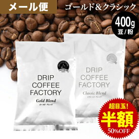 【店内全品ポイント10倍中】(要エントリー)(8/11 1:59迄)メール便 お試し コーヒー豆 コーヒー 豆 粉 400g ゴールド＆クラシック ブレンド プレミアムシリーズ アソート ( 200g × 各1袋 ) 中深煎り 深煎り コーヒー粉 珈琲 珈琲豆 送料無料 ドリップコーヒーファクトリー