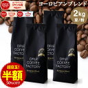 【店内全品ポイント10倍中】(要エントリー)(8/11 1:59迄)コーヒー豆 コーヒー 豆 粉 2kg ヨーロピアン ブレンド プレミアムシリーズ ( 500g × 4袋 ) 深煎り コーヒー粉 珈琲 珈琲豆 送料無料 ドリップコーヒーファクトリー