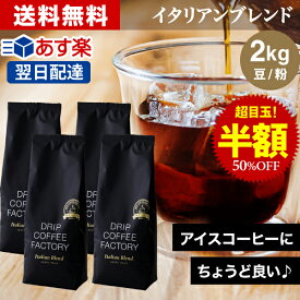 【エントリー&街で楽天ペイご利用でP10倍】(～11日1:59)コーヒー豆 コーヒー 豆 粉 2kg イタリアン ブレンド プレミアムシリーズ ( 500g × 4袋 ) アイスコーヒー コーヒー粉 珈琲 珈琲豆 あす楽 送料無料 ドリップコーヒーファクトリー