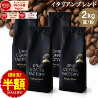 コーヒー豆 コーヒー 豆 粉 2kg イタリアン ブレンド プレミアムシリーズ ( 500g × 4袋 ) 深煎り アイス…