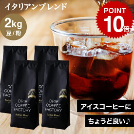 【必ずもらえるポイント5倍】開催中(要エントリー)(〜11日1:59)コーヒー豆 コーヒー 豆 粉 2kg イタリアン ブレンド プレミアムシリーズ ( 500g × 4袋 ) アイスコーヒー コーヒー粉 珈琲 珈琲豆 送料無料 ドリップコーヒーファクトリー_1