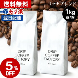 【店内買回りP最大10倍&最大100%Pバック開催中】(～25日23:59)コーヒー豆 コーヒー 豆 粉 1kg リッチ ブレンド ( 500g × 2袋 ) コーヒー粉 珈琲 珈琲豆 あす楽 送料無料 ドリップコーヒーファクトリー