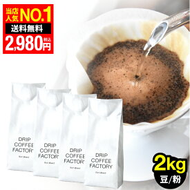 コーヒー豆 コーヒー 豆 粉 2kg リッチ ブレンド ( 500g × 4袋 ) コーヒー粉 珈琲 珈琲豆 あす楽 送料無料 ドリップコーヒーファクトリー