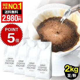 25日(土)限定【最大100%PB開催中(要エントリー)】コーヒー豆 コーヒー 豆 粉 2kg リッチ ブレンド ( 500g × 4袋 ) コーヒー粉 珈琲 珈琲豆 あす楽 送料無料 ドリップコーヒーファクトリー