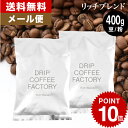メール便 お試し コーヒー豆 コーヒー 豆 粉 400g リッチ ブレンド ( 200g × 2袋 ) コーヒー粉 珈琲 珈琲豆 送料無料 ドリップコーヒーファクトリー