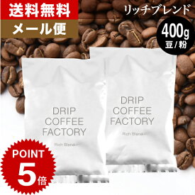 【店内全品ポイント最大10倍中】(要エントリー)(〜11日1:59)メール便 お試し コーヒー豆 コーヒー 豆 粉 400g リッチ ブレンド ( 200g × 2袋 ) コーヒー粉 珈琲 珈琲豆 送料無料 ドリップコーヒーファクトリー