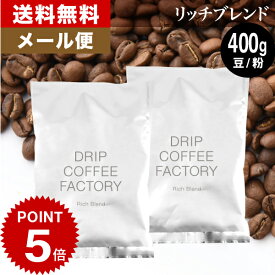 【店内買回りP最大10倍&最大100%Pバック開催中】(～25日23:59)メール便 お試し コーヒー豆 コーヒー 豆 粉 400g リッチ ブレンド ( 200g × 2袋 ) コーヒー粉 珈琲 珈琲豆 送料無料 ドリップコーヒーファクトリー