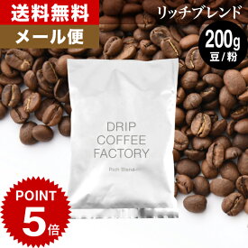 【店内買回りP最大10倍&最大100%Pバック開催中】(～25日23:59)メール便 お試し コーヒー豆 コーヒー 豆 粉 200g リッチ ブレンド 200g × 1袋 コーヒー粉 珈琲 珈琲豆 送料無料 ドリップコーヒーファクトリー