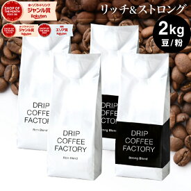 コーヒー豆 コーヒー 豆 粉 2kg リッチ＆ストロング ブレンド レギュラーコーヒー アソート セット ( 500g × 各2袋 合計4袋 ) 深煎り コーヒー粉 珈琲 珈琲豆 送料無料 ドリップコーヒーファクトリー